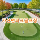 가산면민운동장 | 가산면파크골프장 예약방법 위치 주차