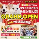 폴리파크지점 | 24시간 반려용품점, 프리미엄 애완동물용품점 폴리파크 다녀온 후기