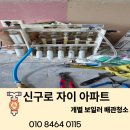 자이크리닝 | [신구로자이] 개별보일러 배관청소 시공 후기 - 오케이클리닝 수원지사