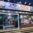 또치네삼겹살 이미지