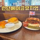 수원 스타필드 런던베이글 뮤지엄 총정리