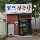이문식당 - 성북구 | 이문식당