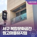원고개마을협동조합 | 대구 서구 복합문화공간 :: 주민을 위한 열린 공간, 원고개마을뮤지엄