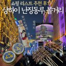 상무영어센터 | 상하이 난징동루 쇼핑 추천 화이트레빗 칭즈 핸드크림 미니소 팝마트 후기