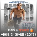 레트로메이드 | 영화 아메리칸 메이드 결말 후기, 톰 크루즈의 충격 실화 (배리 씰)