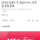 [속보] 김경수 전 경남도지사, 민주당 복당 완료 이미지