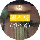 진주 | 도심 속 휴양지 파스타 맛집, 뽁식당 진주점 후기