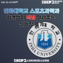 스와트스포츠 | 스포츠과학부 가고싶어?? | 인하대 스포츠과학 26학번이 직접 알려주는 실기장 후기[수지SWAT체대...