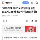 '미복귀시 처단' 포고령에 들끓는 의료계…의정대화 수렁으로(종합) 이미지