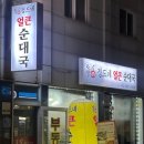 정드네얼큰순대국