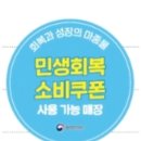 소비쿠폰 가맹점입니다 이미지