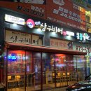 민락상구비어