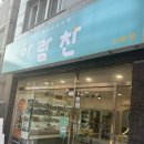 아람찬 신평점