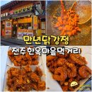 진동(야촌마을방면) | 전주 한옥마을 먹거리 생과일 소스로 만드는 닭강정 맛집 만년닭강정