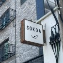 내손초등학교 | 의왕 내손동 맛집 소코아, 아이와 함께 가족식당 후기