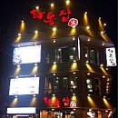 화통집