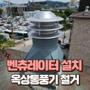 낙원동사우나 | 소음 발생 옥상통풍기 철거 고정식 벤츄레이터 설치
