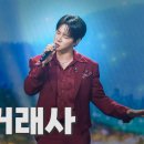 [유튜브/미스&amp;미스터트롯] 사랑의 콜센타 21회_귀거래사 이미지
