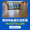 백양산롯데캐슬골드센트럴 | 부산입주청소업체 부암동 백양산롯데캐슬골드센트럴