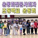 김천초등학교유치원 | 미니운동회이벤트업체 강림초 초등학교 체육대회 전문 대구 김천