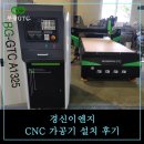 부광이엔지 | 경신이엔지 A1325 CNC 가공기 납품 후기