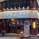 올라금별맥주 | 금별맥주 메뉴 추천 해물투움바크림뽕 허니치킨 가라아게 영등포 맥주집