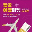 부산시, 공항공사와 &#39;항공여행마켓 인 글로벌 허브도시 부산&#39; 개최 이미지