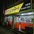 경강오리구이후평점 | 춘천맛집,찐맛집 경강오리구이(후평점)에서존맛오리고기를드셔보세요