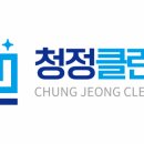 청정청소는정성이다