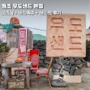 현무암 | 원조 우도샌드 본점 굿즈샵 버터맥주 오리지널 현무암 피넛버터 후기