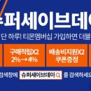 세이브슈퍼
