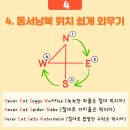 동서남북
