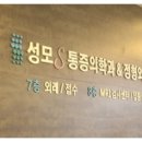 구로성모정형외과의원 이미지