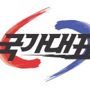 국가대표태권도 이미지