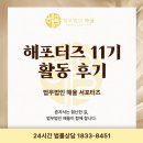 법무법인선한 | 해포터즈 11기 활동 후기
