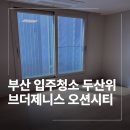 제니스 | 부산 남구 입주청소 업체 두산 위브 더 제니스 오션시티 후기