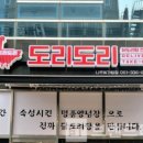 도리도리닭도리탕 - 포항시 남구 철강로 686-4 | 도리도리닭도리탕