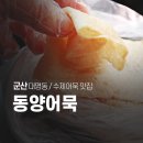 동양비닐 | 군산 동양어묵, 얇은 사각 종이어묵 포장 후기