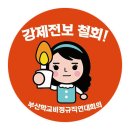 [노동개악 편승한 저평가자 불이익 강제전보 철회!희망전보 쟁취! 집단노숙단식8일차-조합원 지침] 이미지