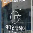 예다연탑헤어 - 남구 무거동 | 예다연탑헤어