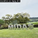 마이다스킹 | 이천 마이다스레이크 CC 10월 첫 라운딩 솔직 후기