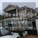 퍼시픽 가족 펜션 | 경주 독채펜션 - 퍼시픽 펜션 | 경주월드숙박 커플펜션 / 가족펜션 후기 [ 에메랄드 2호룸 ]