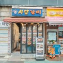 DDP 맛집, 단체 회식, 혼밥하기 좋은 사또갈비 돼지숯불구이 내돈내산 후기