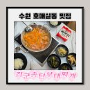 강앤김 | 수원 호매실동 맛집ㅣ김군송탄부대앤김치찌개 찐후기、
