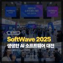 포인트소프트웨어 | [방문기] 2025 대한민국 소프트웨어 대전(SoftWave) 후기! AI와 SW의 미래를보다 (코엑스)