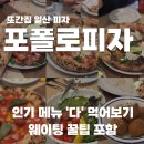 또간집 일산 포폴로피자, 인기 메뉴 6종 먹어본 후기(웨이팅 필승 꿀팁)