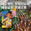호돌이카랜드 | 춘천 레고랜드 브릭 전시회와 레이싱카 콘테스트 참여 후기 (2024년 레고 신제품 소개)