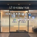 반석위치과의원 이미지