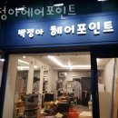 신사동미용실 박정아헤어포인트 위치 정보