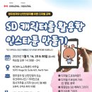 [KCWA] SD 캐릭터를 활용한 인스타툰 만들기 이미지